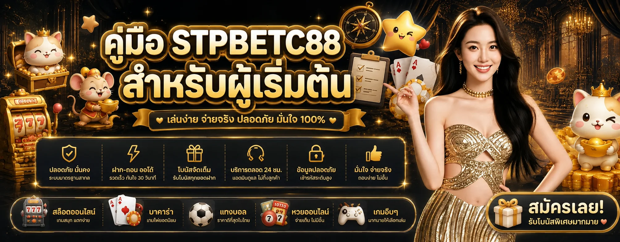 คู่มือ STPBETC88 สำหรับผู้เริ่มต้น | ทางเข้า สมัคร ฝากถอน